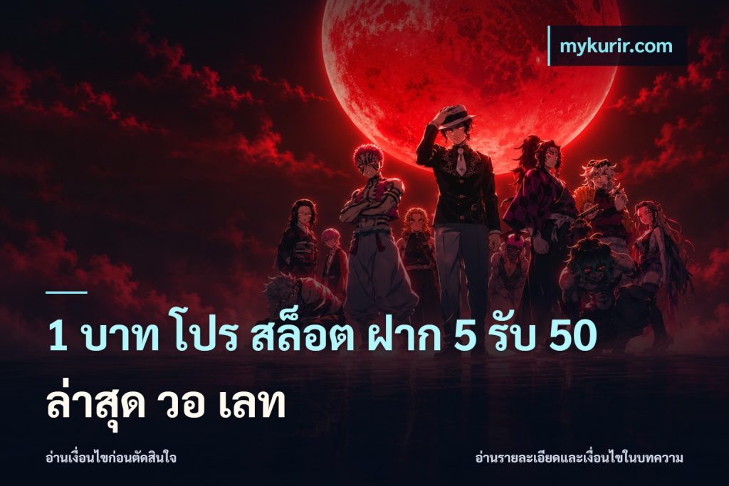 1 บาท โปร สล็อต ฝาก 5 รับ 50 ล่าสุด วอ เลท