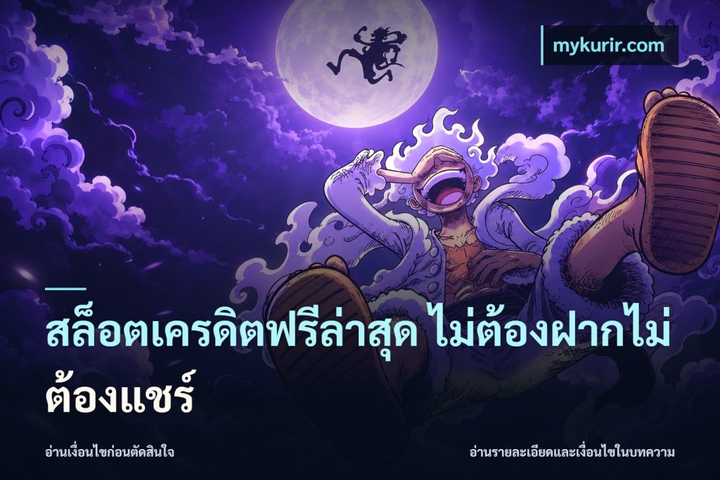 สล็อตเครดิตฟรีล่าสุด ไม่ต้องฝากไม่ต้องแชร์
