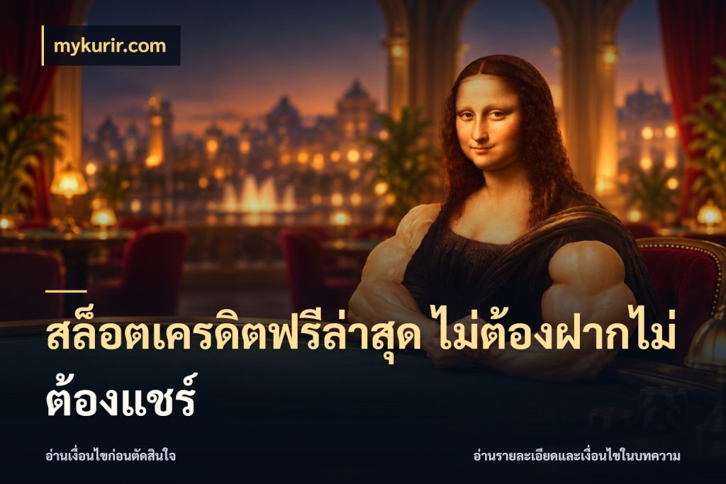 สล็อตเครดิตฟรีล่าสุด ไม่ต้องฝากไม่ต้องแชร์ เครดิตฟรีกับจังหวะลุ้นที่คุณเลือก ในมุม mykurir.com