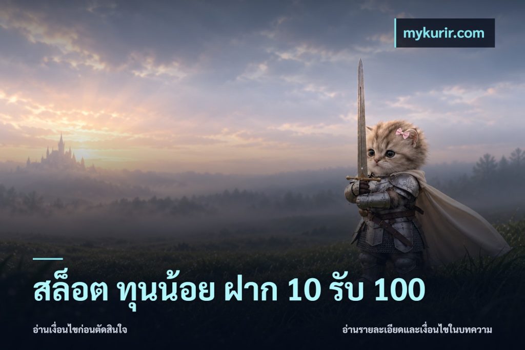 สล็อต ทุนน้อย ฝาก 10 รับ 100