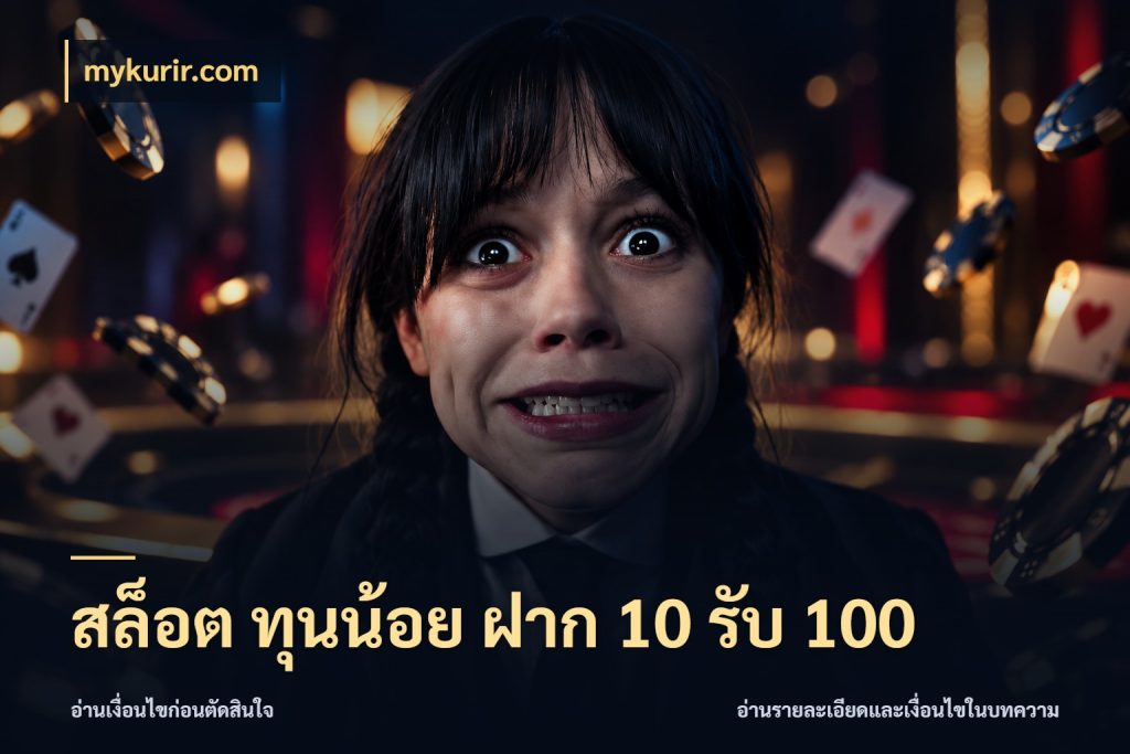 สล็อต ทุนน้อย ฝาก 10 รับ 100 mykurir.com สายโบนัสเลือกจังหวะสนุกได้อย่างไร