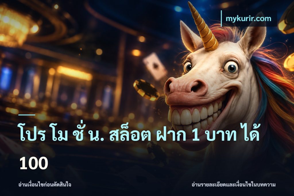 โปร โม ชั่ น. สล็อต ฝาก 1 บาท ได้ 100