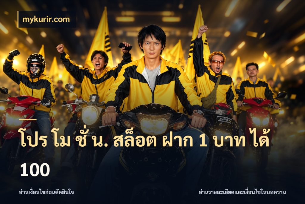 โปร โม ชั่ น. สล็อต ฝาก 1 บาท ได้ 100 mykurir.com รูปแบบโบนัสกับสิทธิ์ของสายเกม