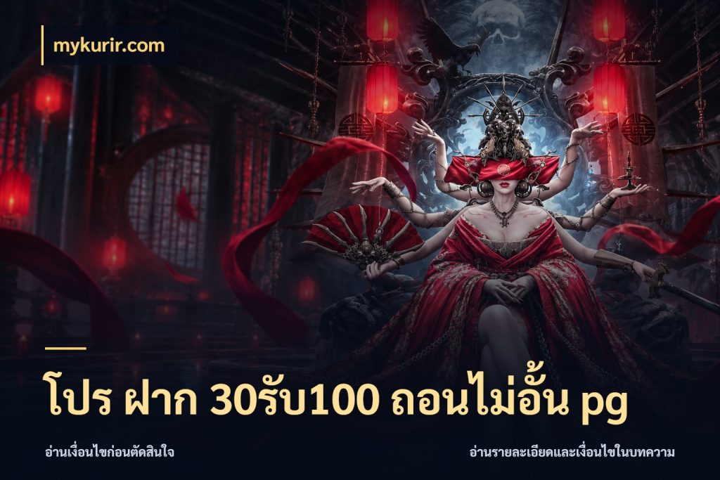 โปร ฝาก 30รับ100 ถอนไม่อั้น pg สนุกกับตัวเลือกโปรในสไตล์ของคุณ สไตล์ mykurir.com
