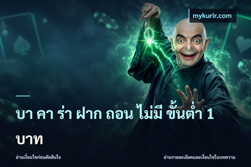 บา คา ร่า ฝาก ถอน ไม่มี ขั้นต่ำ 1 บาท