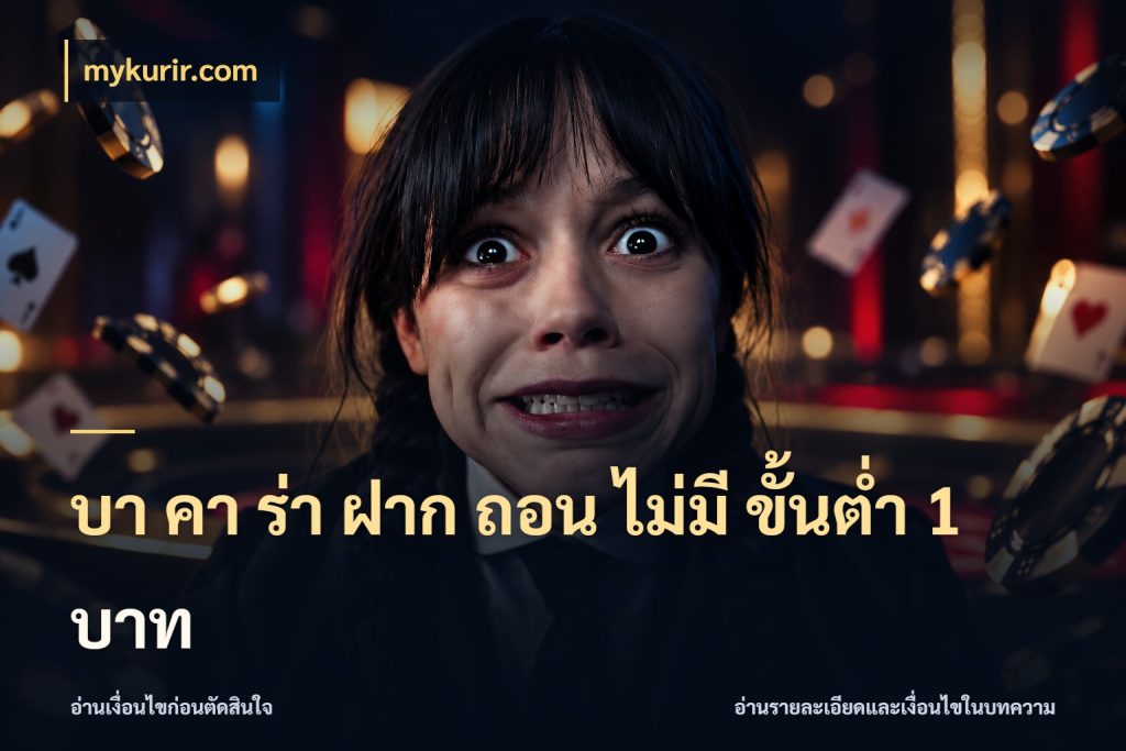 บา คา ร่า ฝาก ถอน ไม่มี ขั้นต่ำ 1 บาท บาคาร่าสไตล์ที่สนใจกับข้อมูลของยอด ในมุม mykurir.com