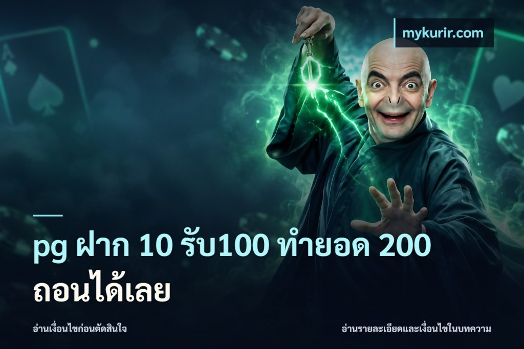 pg ฝาก 10 รับ100 ทำยอด 200 ถอนได้เลย