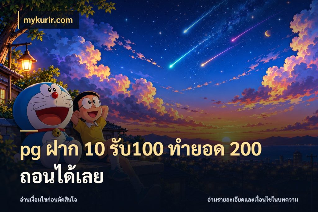 pg ฝาก 10 รับ100 ทำยอด 200 ถอนได้เลย จับประเด็นยอดรับก่อนเลือกความสนุก กับ mykurir.com