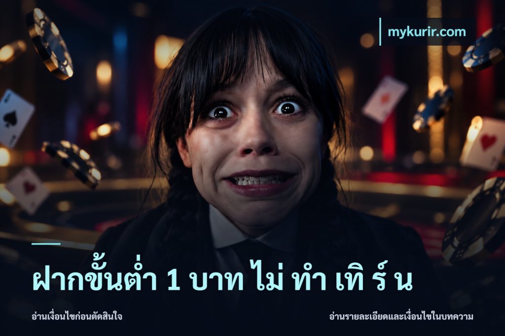 ฝากขั้นต่ำ 1 บาท ไม่ ทำ เทิ ร์ น