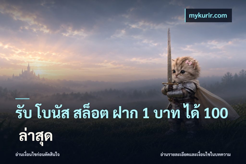 รับ โบนัส สล็อต ฝาก 1 บาท ได้ 100 ล่าสุด