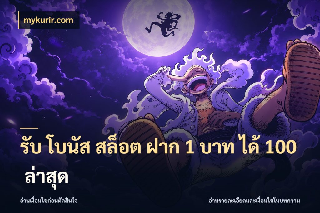 รับ โบนัส สล็อต ฝาก 1 บาท ได้ 100 ล่าสุด โปรกับเกมที่ชอบเลือกให้ตรงสไตล์ ในมุม mykurir.com