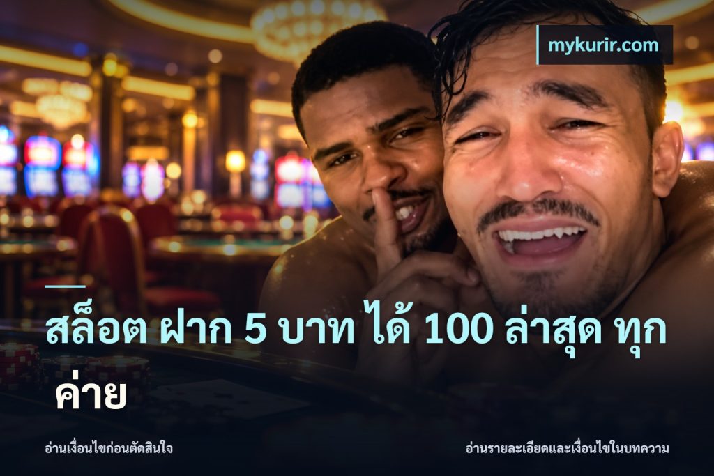 สล็อต ฝาก 5 บาท ได้ 100 ล่าสุด ทุก ค่าย