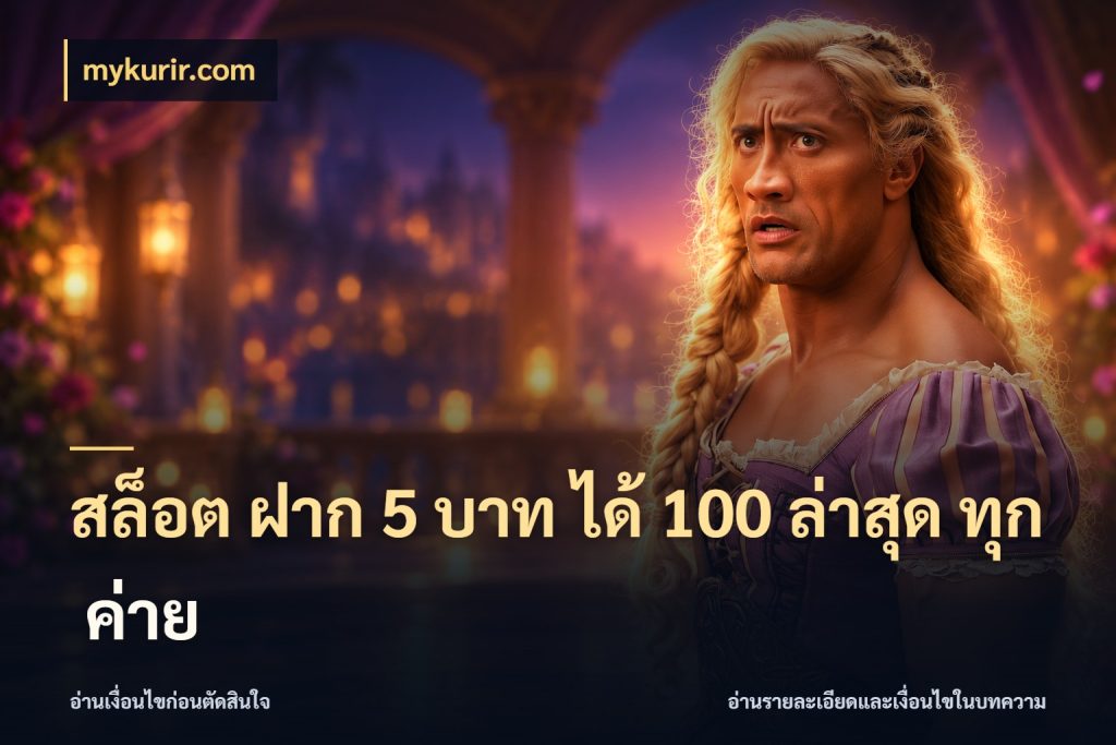 สล็อต ฝาก 5 บาท ได้ 100 ล่าสุด ทุก ค่าย จับคู่โบนัสกับสไตล์เกมที่ชอบ กับ mykurir.com