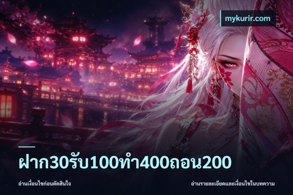 ฝาก30รับ100ทํา400ถอน200