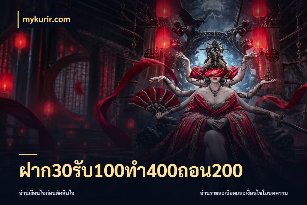 ฝาก30รับ100ทํา400ถอน200 เครดิตกับรูปแบบโปรที่ตรงใจ สไตล์ mykurir.com