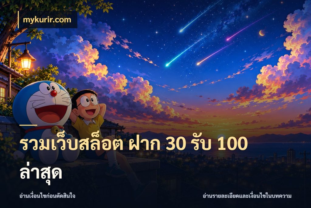 รวมเว็บสล็อต ฝาก 30 รับ 100 ล่าสุด เครดิตกับรูปแบบโปรที่ตรงใจ สไตล์ mykurir.com