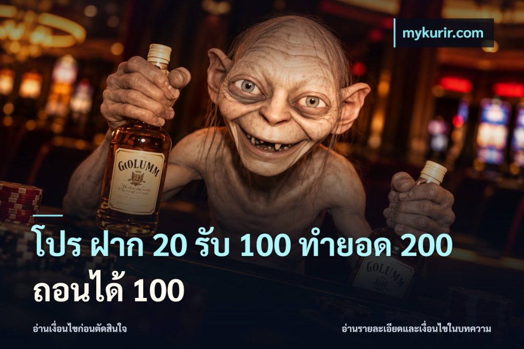โปร ฝาก 20 รับ 100 ทำยอด 200 ถอนได้ 100