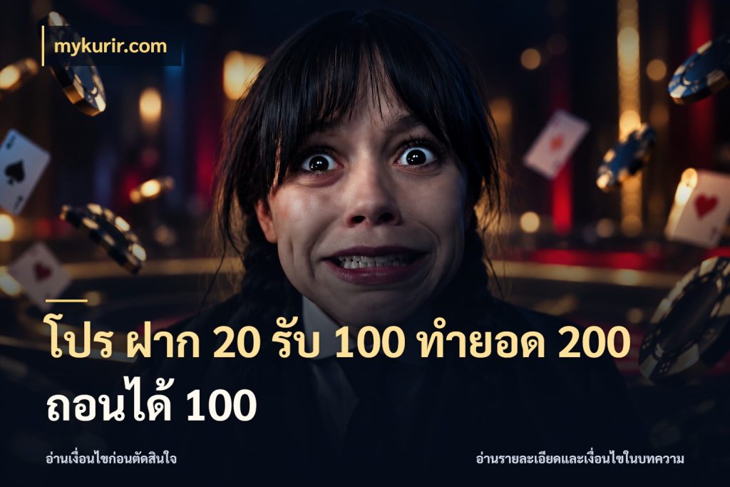 โปร ฝาก 20 รับ 100 ทำยอด 200 ถอนได้ 100 เครดิตกับรูปแบบโปรที่ตรงใจ สไตล์ mykurir.com