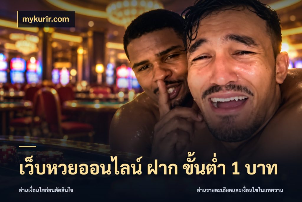 เว็บหวยออนไลน์ ฝาก ขั้นต่ำ 1 บาท หวยกับจำนวนเริ่มต้นในมุมที่ชัดเจน สไตล์ mykurir.com