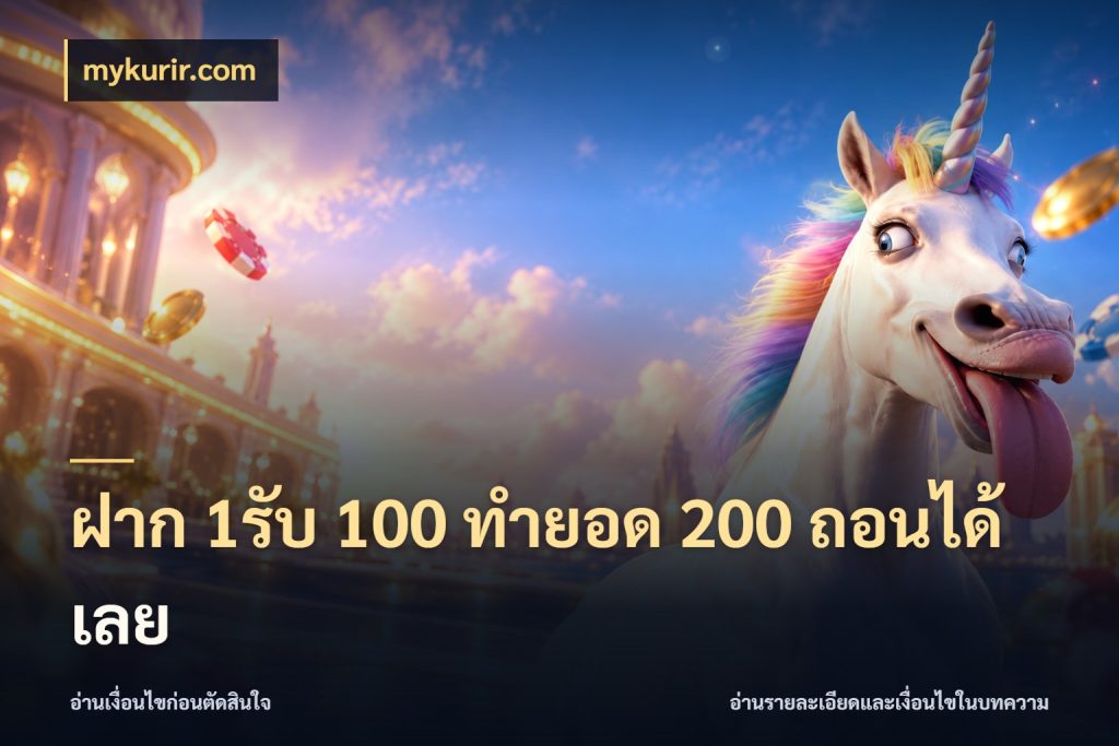 ฝาก 1รับ 100 ทํายอด 200 ถอนได้เลย จุดเด่นของเครดิตที่คนชอบเกมอยากรู้ ในมุม mykurir.com