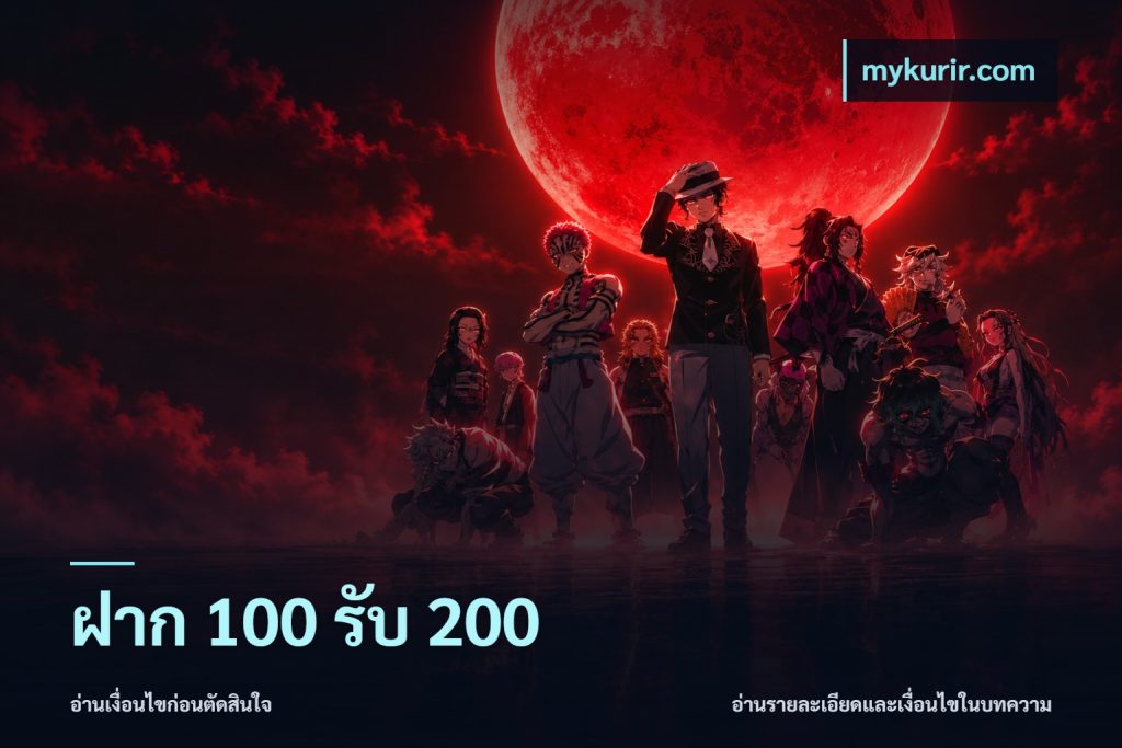 ฝาก 100 รับ 200