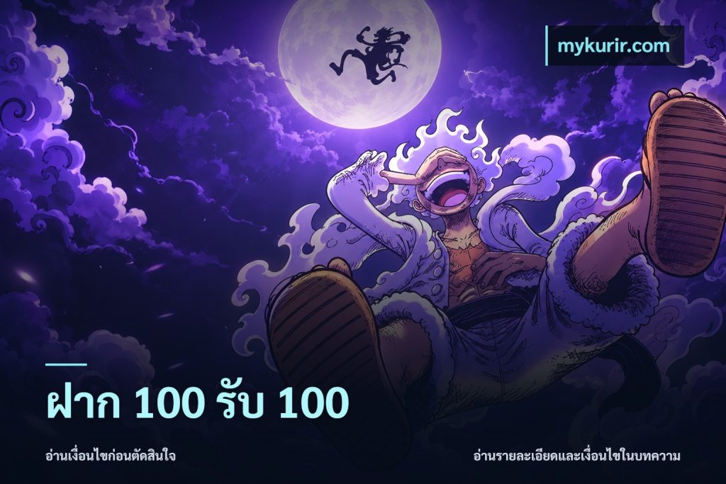 ฝาก 100 รับ 100