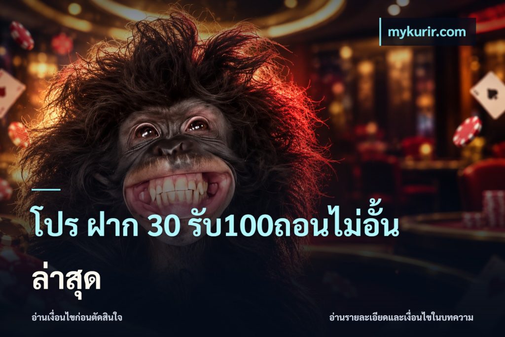 โปร ฝาก 30 รับ100ถอนไม่อั้น ล่าสุด