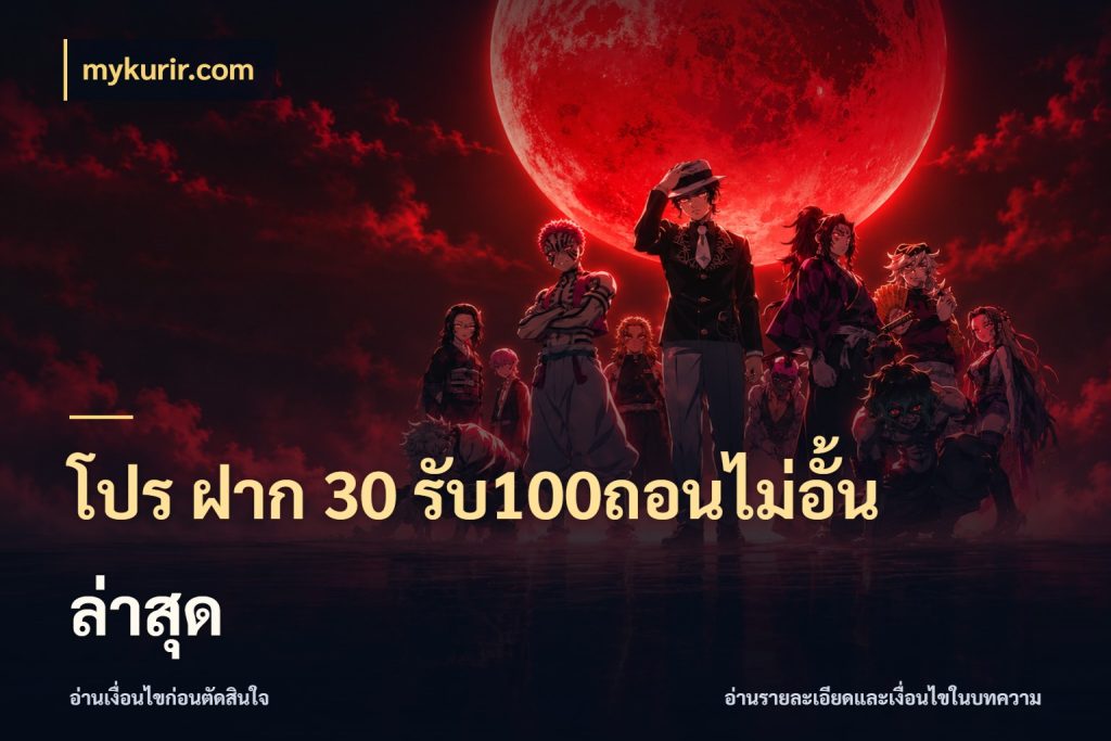 โปร ฝาก 30 รับ100ถอนไม่อั้น ล่าสุด mykurir.com โปรกับเกมที่ชอบเลือกให้ตรงสไตล์