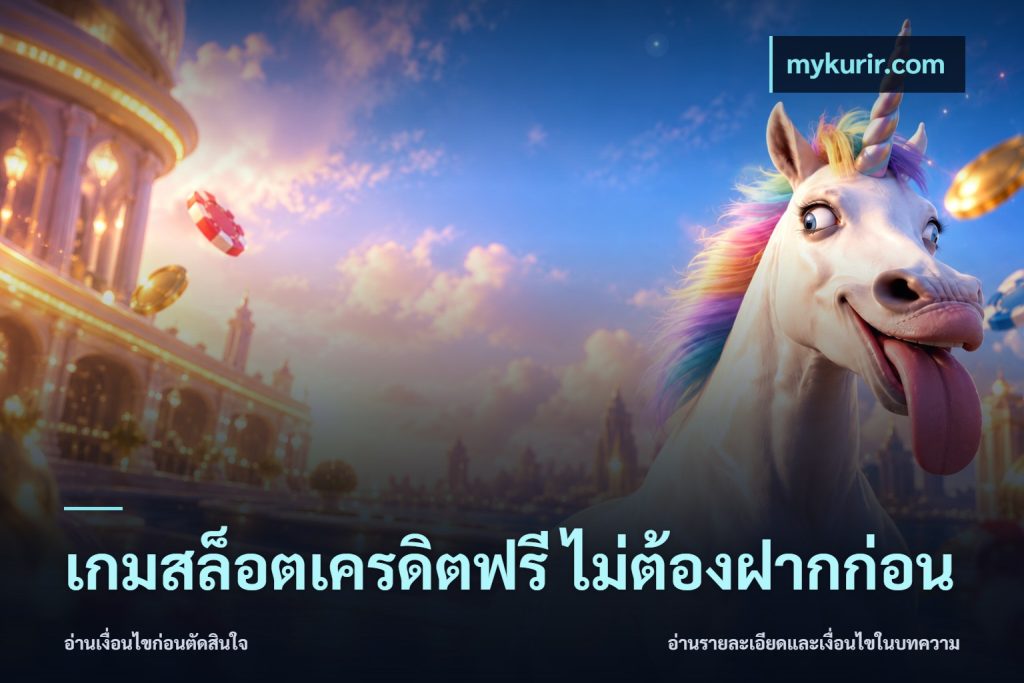 เกมสล็อตเครดิตฟรี ไม่ต้องฝากก่อน