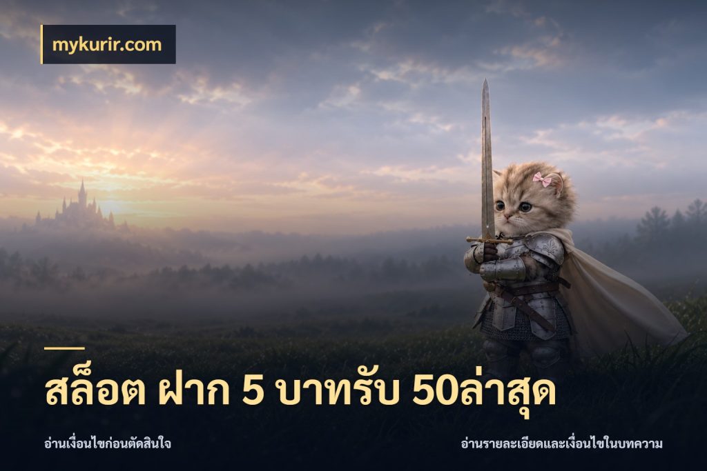 สล็อต ฝาก 5 บาทรับ 50ล่าสุด เปิดมุมโปรให้เข้ากับเกมแนวโปรด กับ mykurir.com