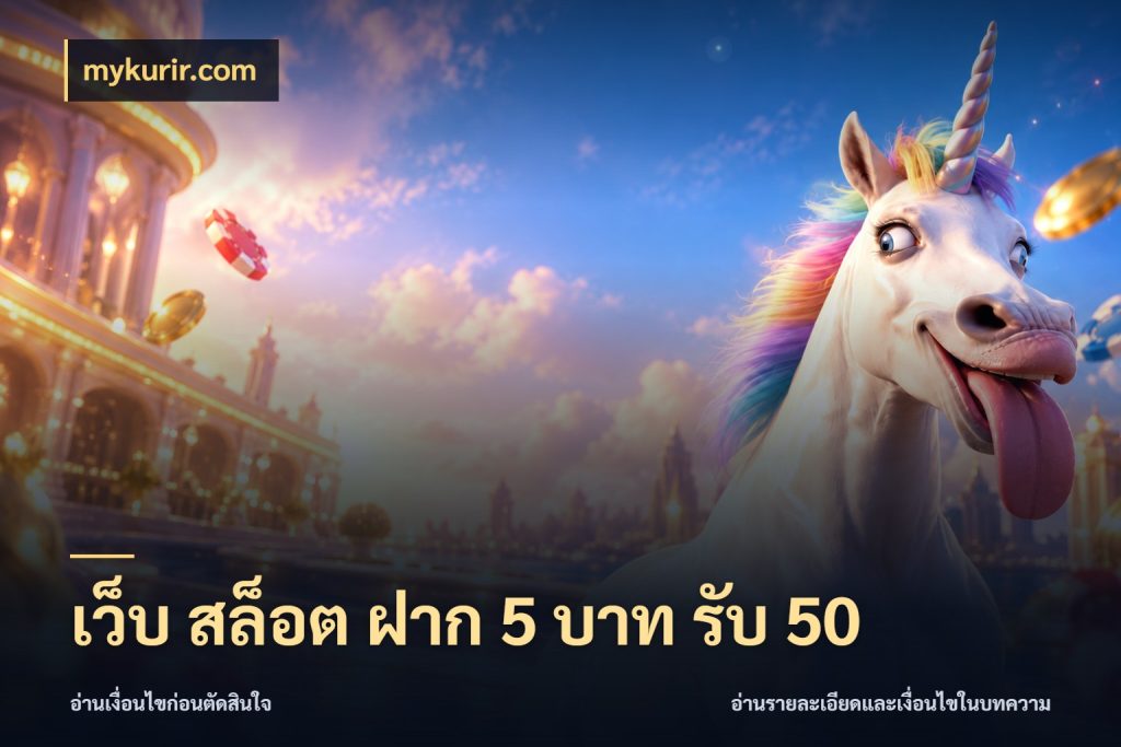 เว็บ สล็อต ฝาก 5 บาท รับ 50 โปรกับเกมที่ชอบเลือกให้ตรงสไตล์ กับ mykurir.com