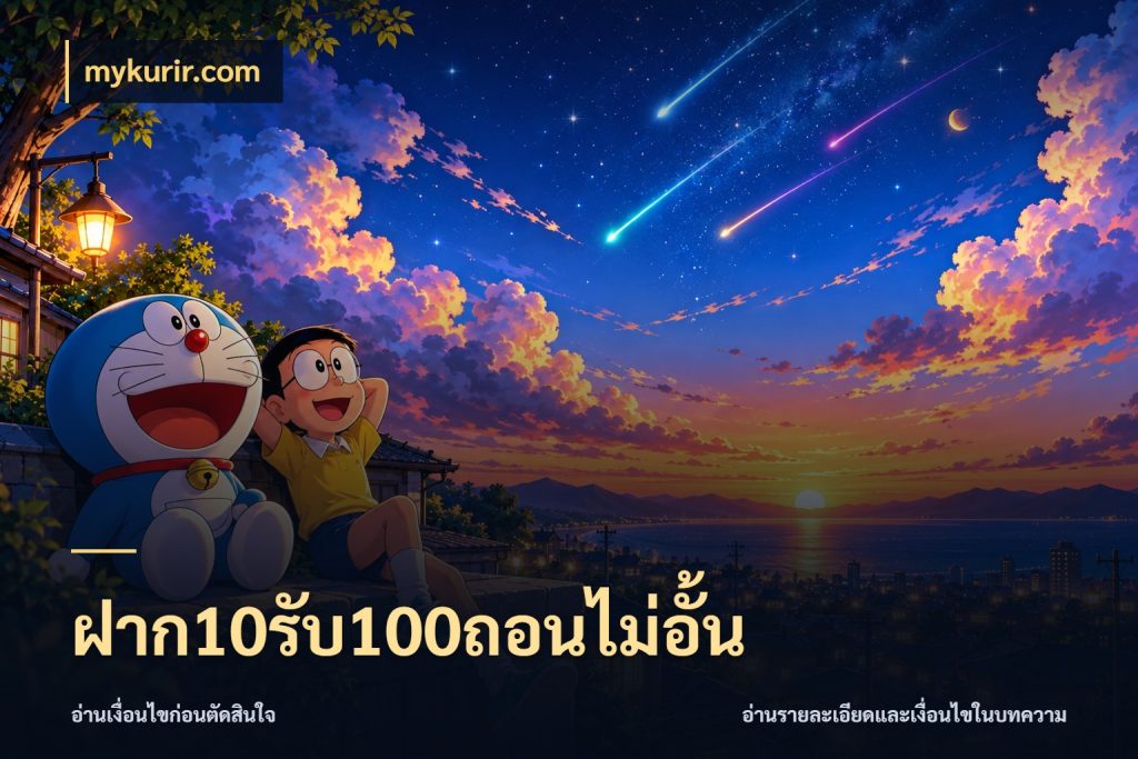 ฝาก10รับ100ถอนไม่อั้น mykurir.com จับประเด็นยอดรับก่อนเลือกความสนุก