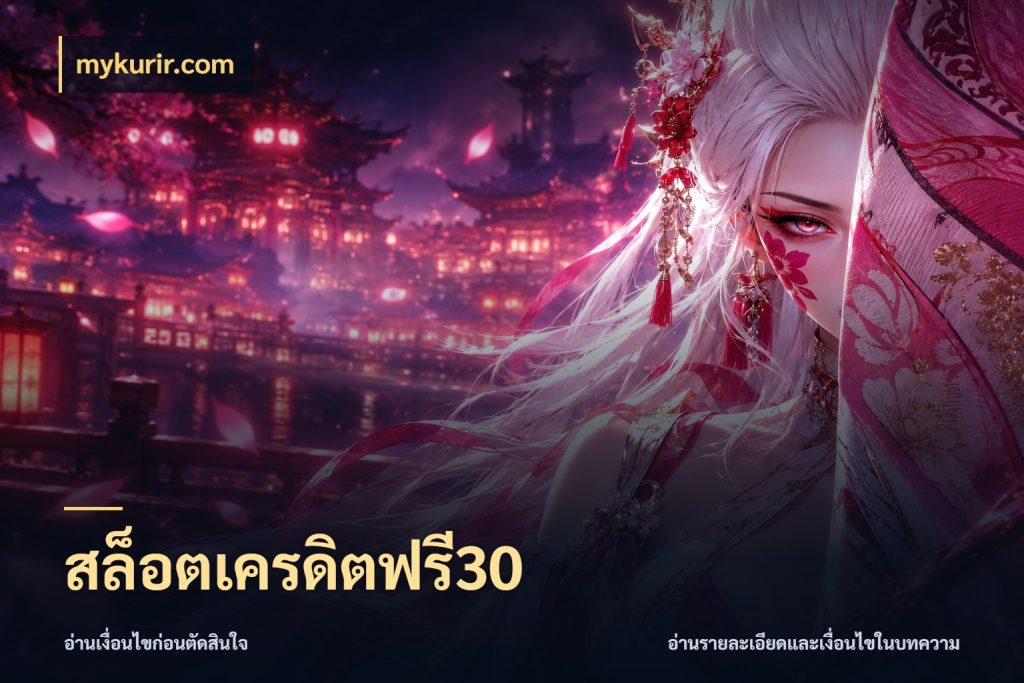 สล็อตเครดิตฟรี30 เลือกสไตล์ความสนุกจากรูปแบบเครดิต กับ mykurir.com