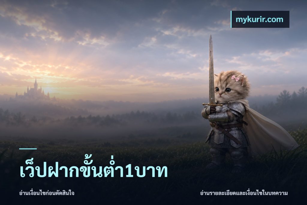 เว็ปฝากขั้นต่ำ1บาท