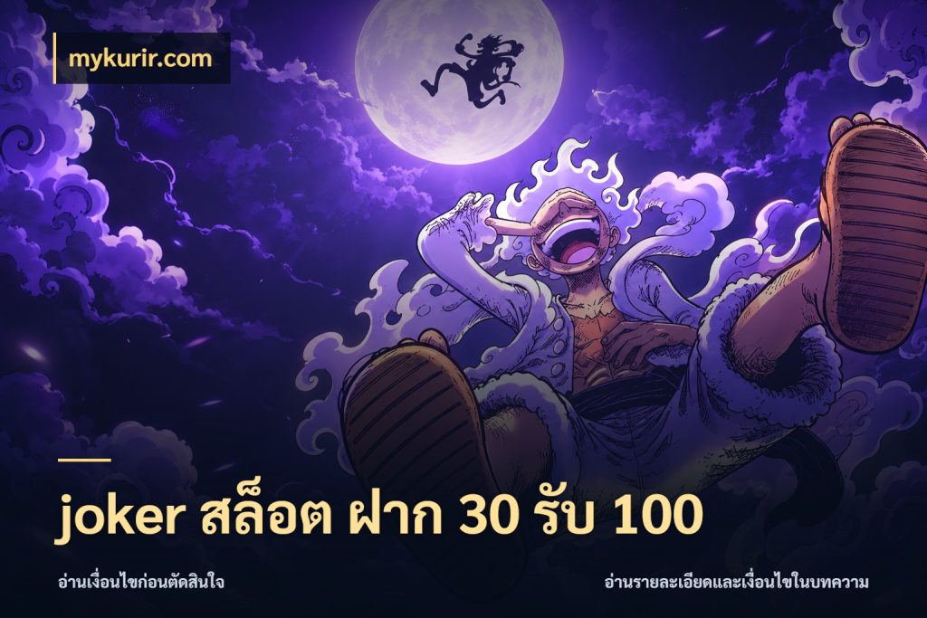 joker สล็อต ฝาก 30 รับ 100 ยอดฝากและยอดรับในมุมของคนชอบลุ้น สไตล์ mykurir.com