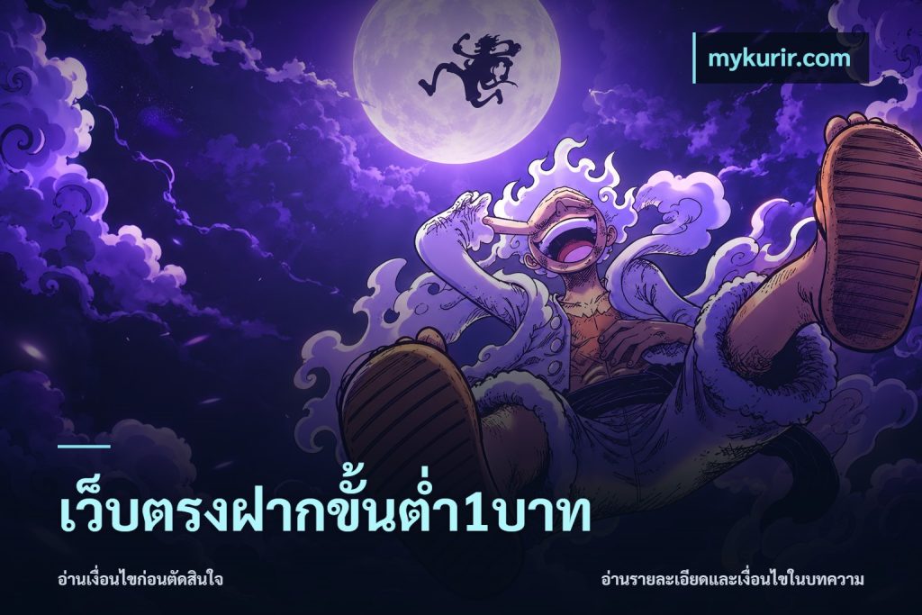 เว็บตรงฝากขั้นต่ำ1บาท