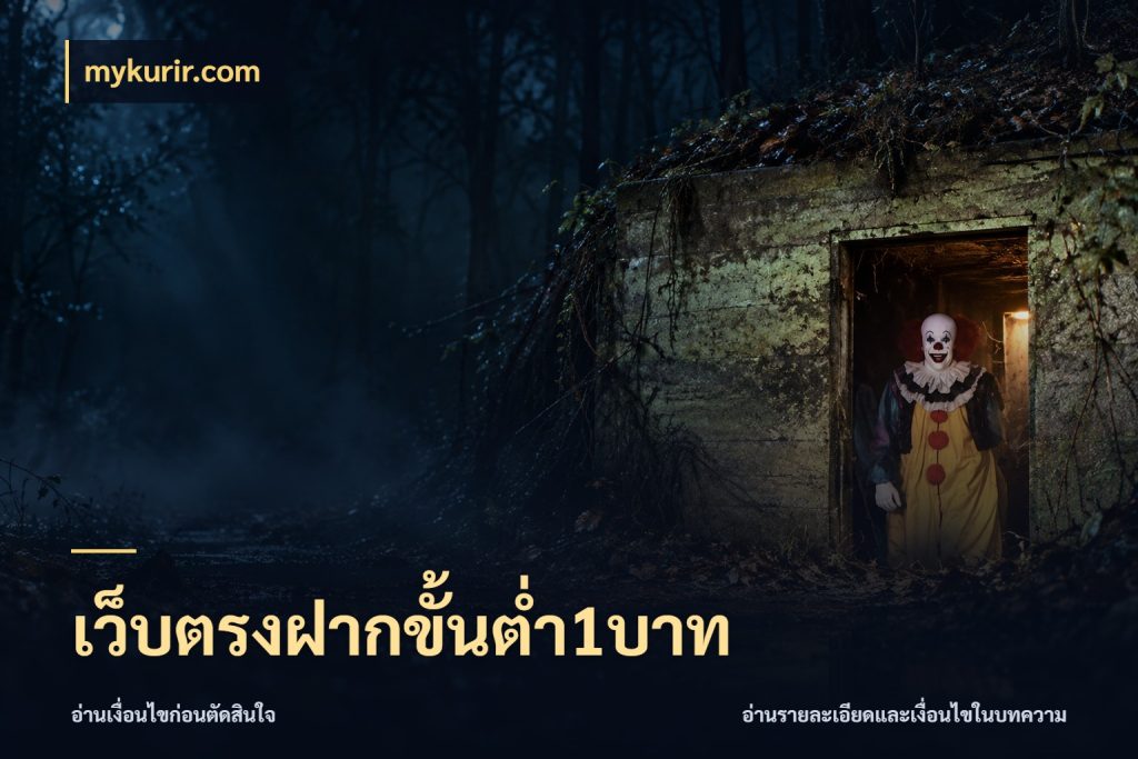 เว็บตรงฝากขั้นต่ำ1บาท รู้จักจำนวนแต่ละแบบก่อนเลือกเกม กับ mykurir.com