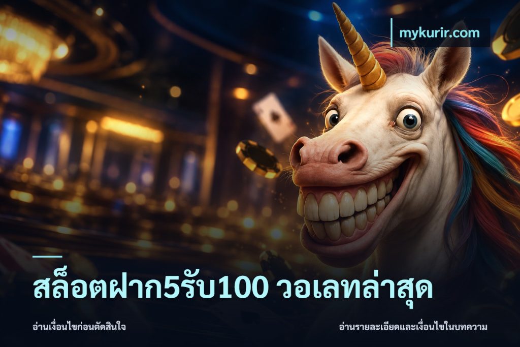สล็อตฝาก5รับ100 วอเลทล่าสุด