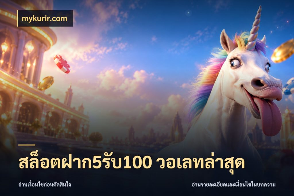 สล็อตฝาก5รับ100 วอเลทล่าสุด สีสันของโปรฝากและยอดรับ กับ mykurir.com