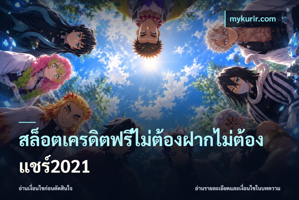 สล็อตเครดิตฟรีไม่ต้องฝากไม่ต้องแชร์2021