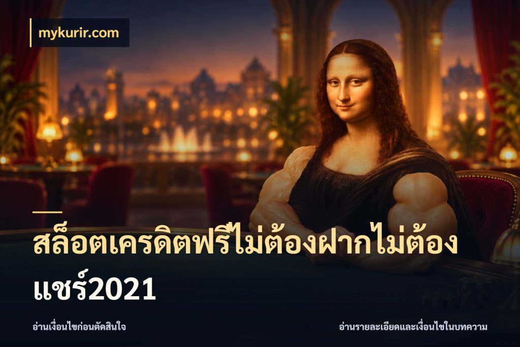 สล็อตเครดิตฟรีไม่ต้องฝากไม่ต้องแชร์2021 เครดิตฟรีในมุมที่สายโบนัสสนใจ สไตล์ mykurir.com