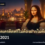 สล็อตเครดิตฟรีไม่ต้องฝากไม่ต้องแชร์2021