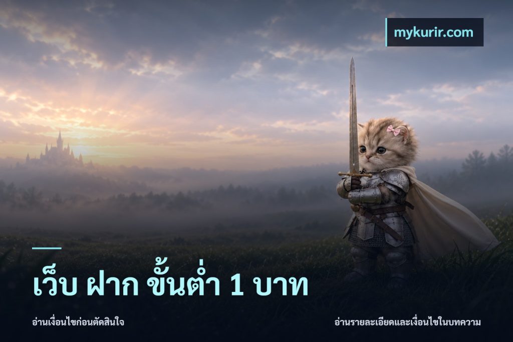 เว็บ ฝาก ขั้นต่ำ 1 บาท
