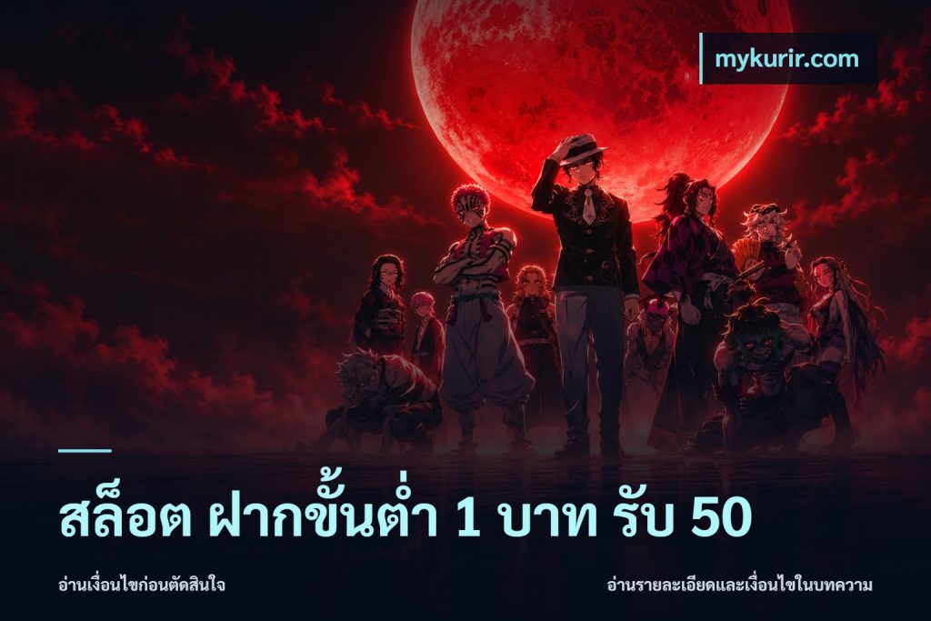 สล็อต ฝากขั้นต่ำ 1 บาท รับ 50