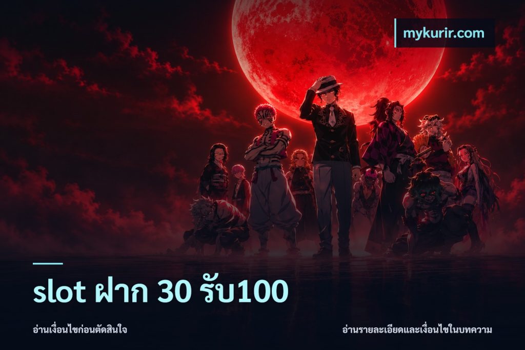 slot ฝาก 30 รับ100