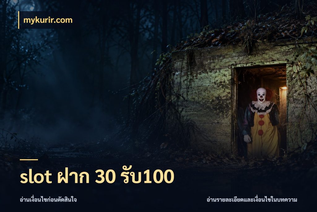 slot ฝาก 30 รับ100 สนุกกับตัวเลือกโปรในสไตล์ของคุณ ในมุม mykurir.com