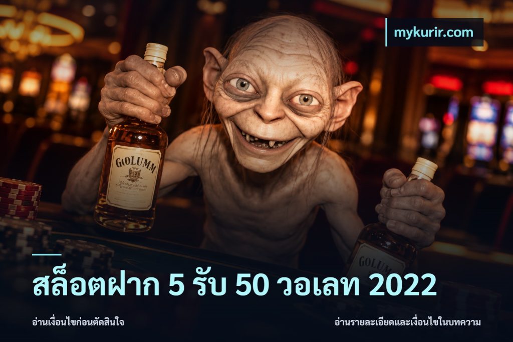 สล็อตฝาก 5 รับ 50 วอเลท 2022