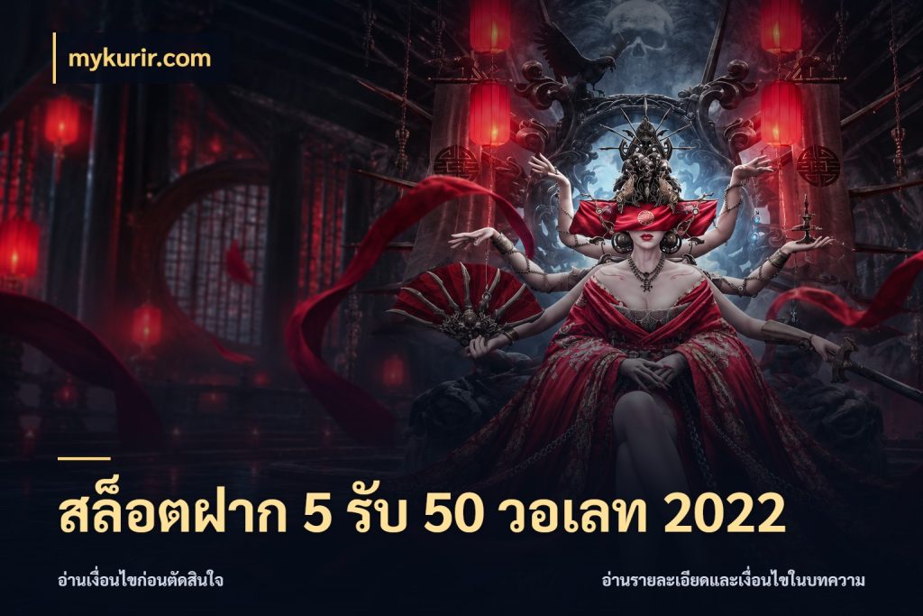 สล็อตฝาก 5 รับ 50 วอเลท 2022 โปรยอดรับที่สายเกมสนใจ กับ mykurir.com