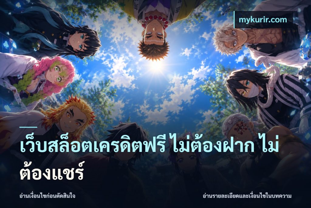 เว็บสล็อตเครดิตฟรี ไม่ต้องฝาก ไม่ต้องแชร์