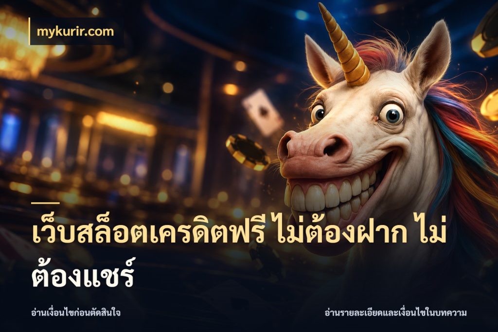 เว็บสล็อตเครดิตฟรี ไม่ต้องฝาก ไม่ต้องแชร์ mykurir.com เครดิตฟรีในมุมที่สายโบนัสสนใจ
